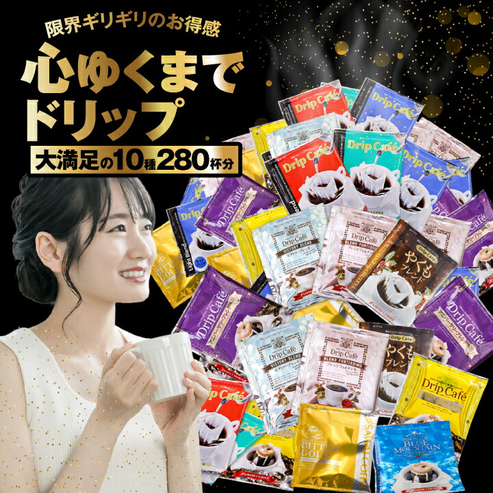 10種280杯分コーヒー福袋│澤井珈琲公式オンラインショップ